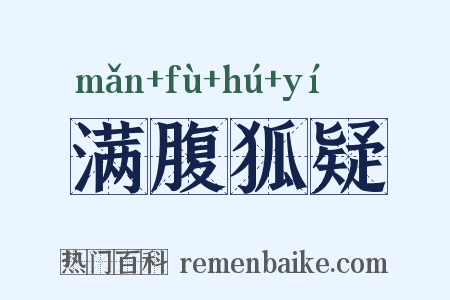满腹狐疑是什么意思的图片